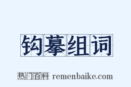 钩摹组词是什么意思的图片